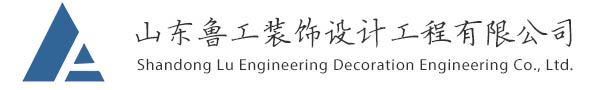 济南办公室ky体育(中国)官方网站设计-济南ky体育(中国)官方网站公司-山东鲁工装饰设计有限公司