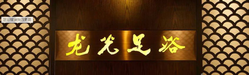 足浴店ky体育(中国)官方网站实景图.png
